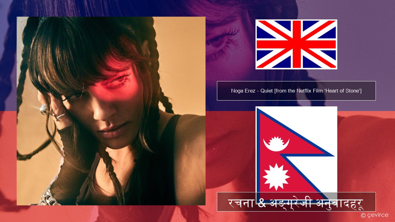 Noga Erez – Quiet [from the Netflix Film ‘Heart of Stone’] अंग्रेजि रचना & अङ्ग्रेजी अनुवादहरू
