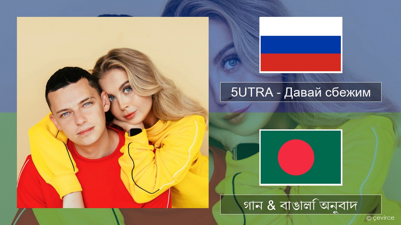 5UTRA – Давай сбежим (Искорки) রাশিয়ান গান & বাঙালি অনুবাদ