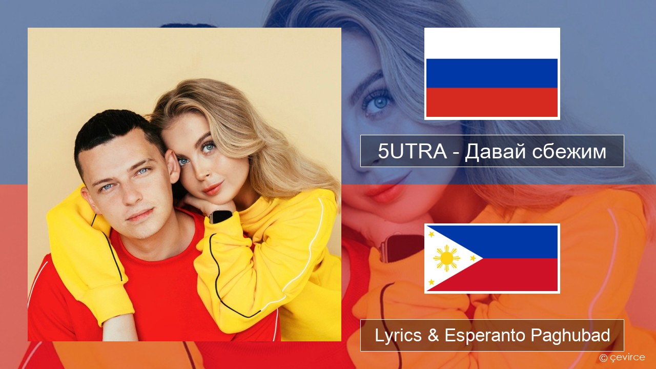 5UTRA – Давай сбежим (Искорки) Russian nga Lyrics & Esperanto Paghubad