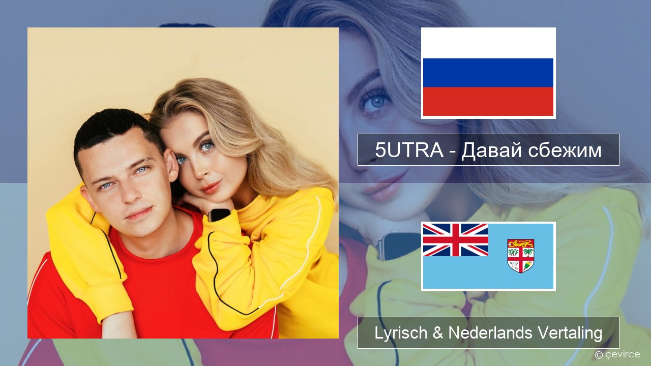 5UTRA – Давай сбежим (Искорки) Russisch Lyrisch & Nederlands Vertaling