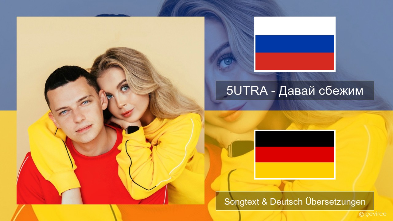 5UTRA – Давай сбежим (Искорки) Russisch Songtext & Deutsch Übersetzungen