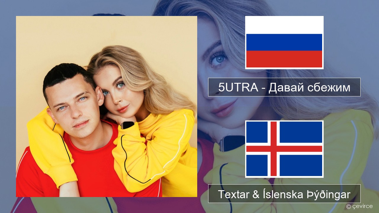 5UTRA – Давай сбежим (Искорки) Rússneska Textar & Íslenska Þýðingar