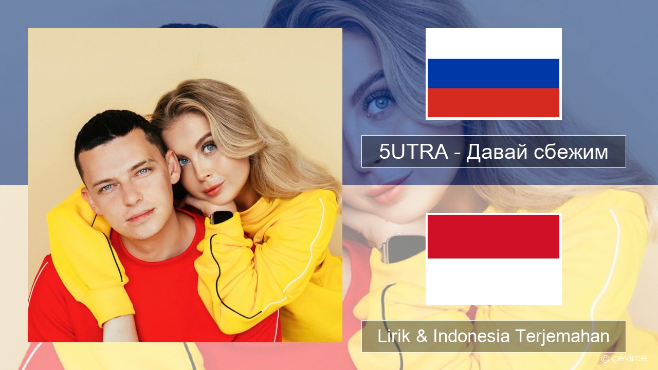 5UTRA – Давай сбежим (Искорки) Rusia Lirik & Indonesia Terjemahan