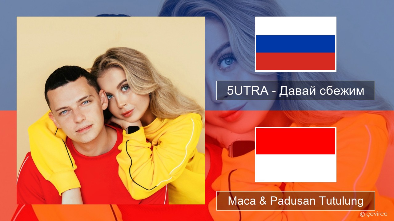 5UTRA – Давай сбежим (Искорки) Rusia Maca & Padusan Tutulung