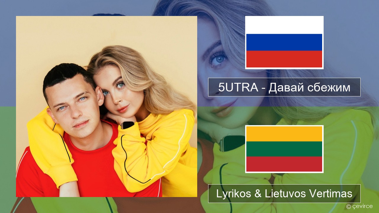 5UTRA – Давай сбежим (Искорки) Rusijos Lyrikos & Lietuvos Vertimas