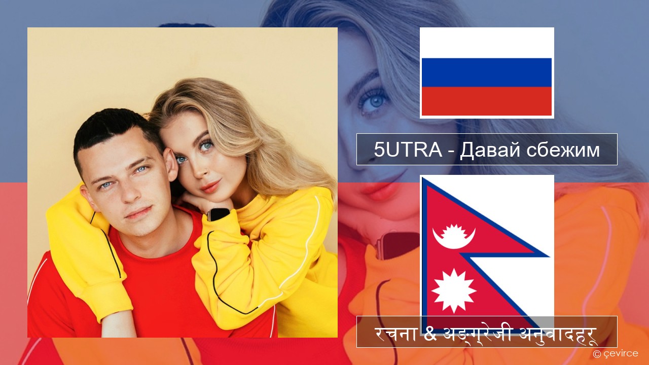 5UTRA – Давай сбежим (Искорки) रसियाली रचना & अङ्ग्रेजी अनुवादहरू