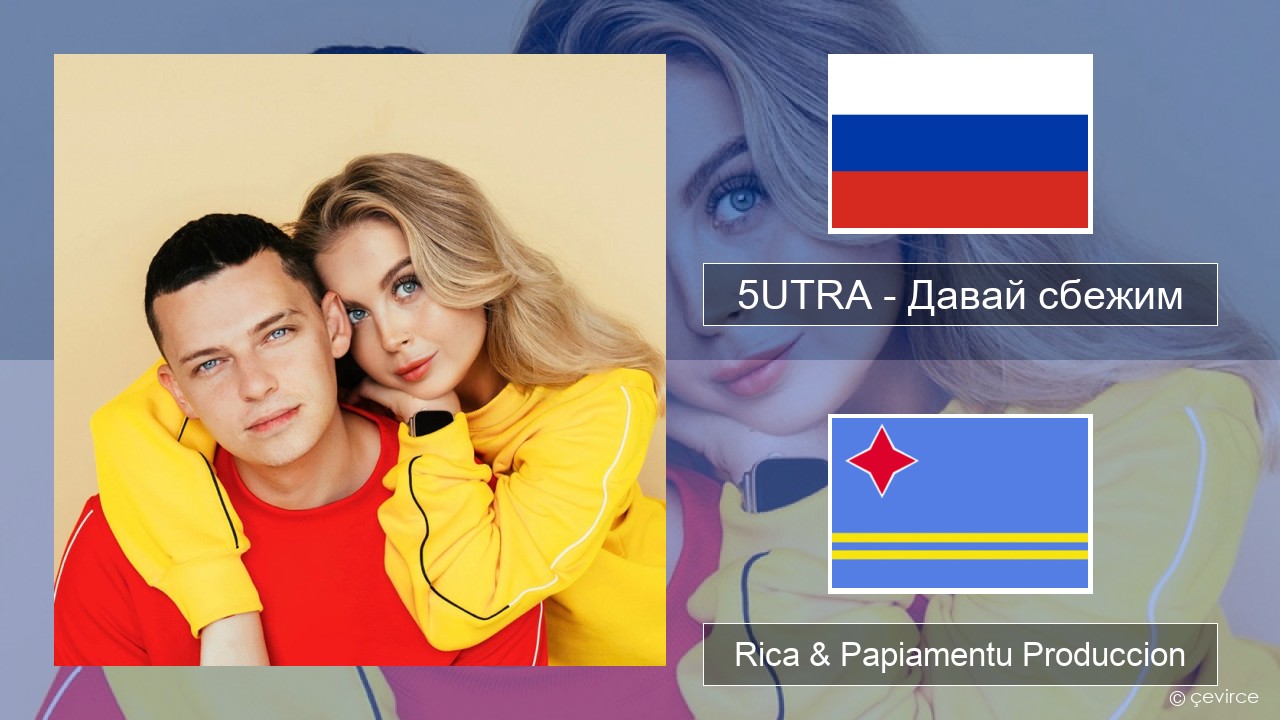 5UTRA – Давай сбежим (Искорки) Us Rica & Papiamentu Produccion