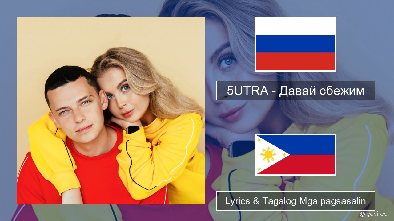 5UTRA – Давай сбежим (Искорки) Mga rasyano Lyrics & Tagalog Mga pagsasalin
