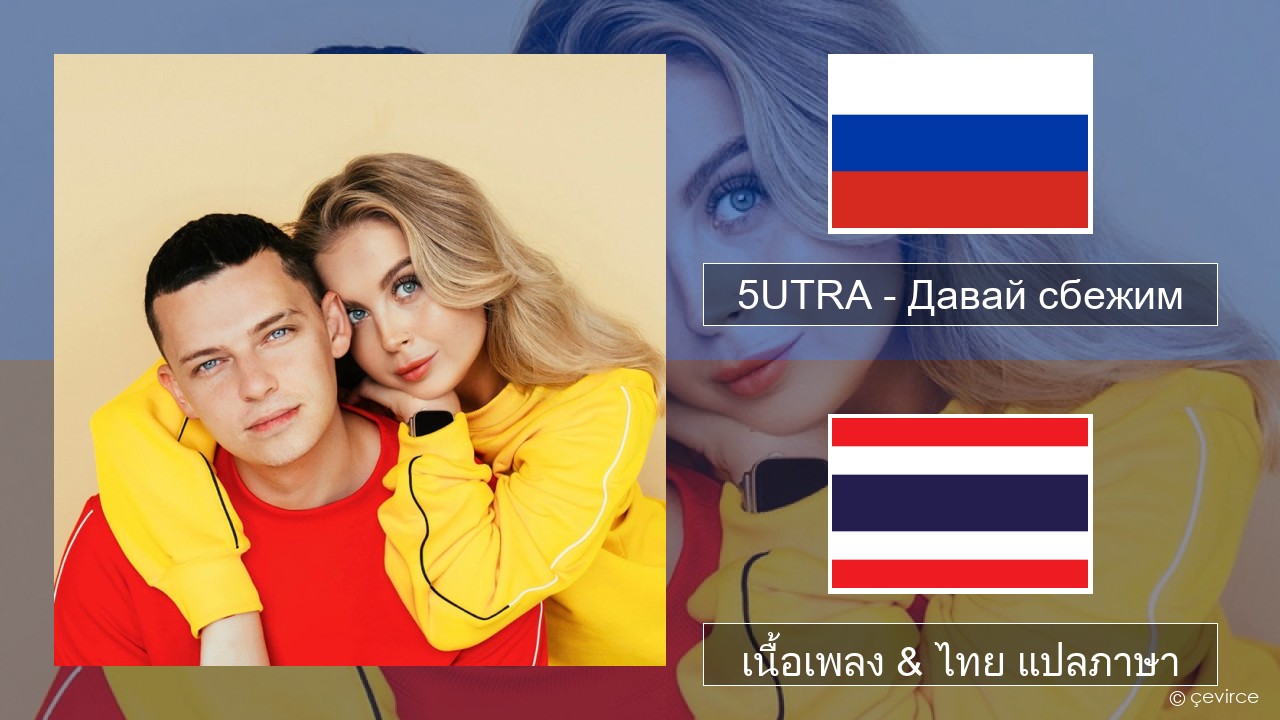 5UTRA – Давай сбежим (Искорки) ชาวรัสเซีย เนื้อเพลง & ไทย แปลภาษา