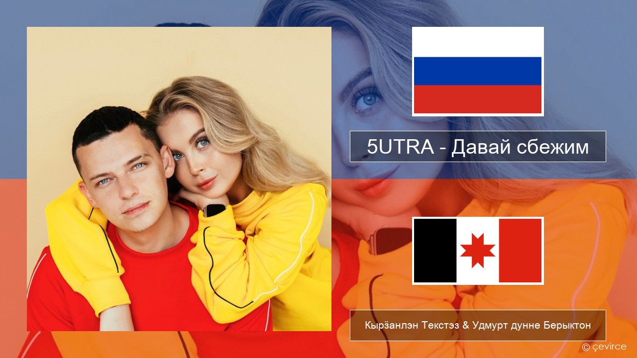 5UTRA – Давай сбежим (Искорки) Ӟуч Кырӟанлэн Текстэз & Удмурт дунне Берыктон
