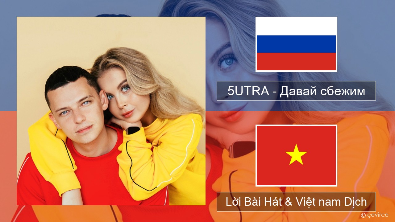 5UTRA – Давай сбежим (Искорки) Nga Lời Bài Hát & Việt nam Dịch