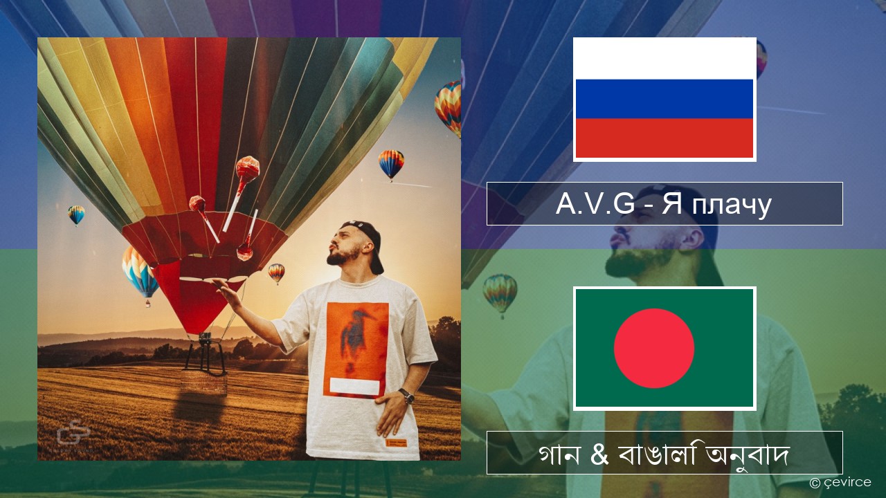 A.V.G – Я плачу রাশিয়ান গান & বাঙালি অনুবাদ
