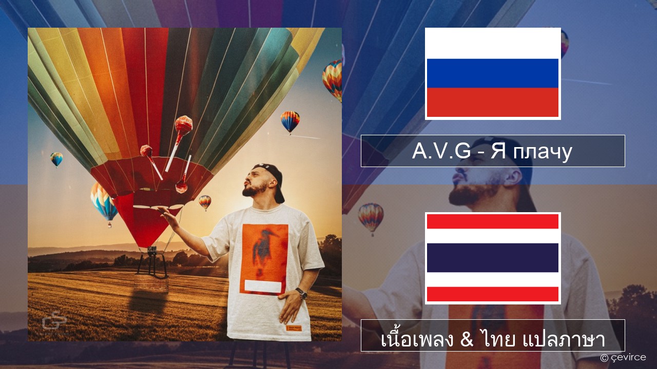 A.V.G – Я плачу ชาวรัสเซีย เนื้อเพลง & ไทย แปลภาษา