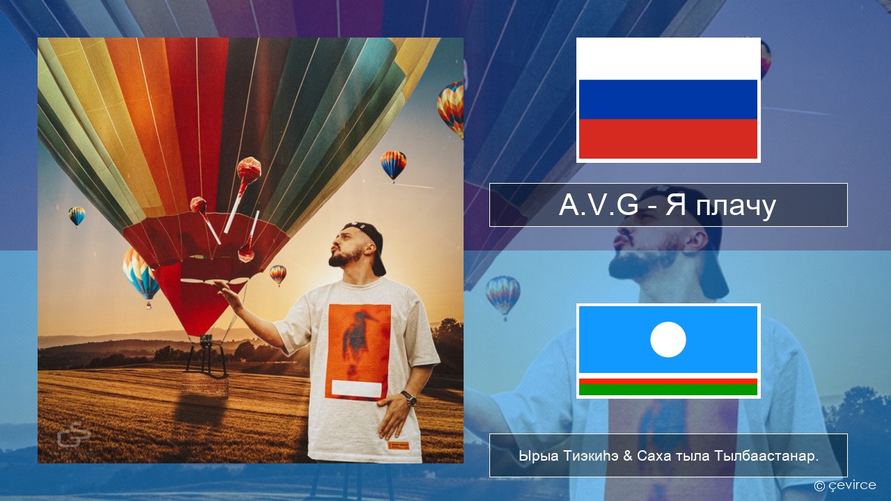 A.V.G – Я плачу Нуучча Ырыа Тиэкиһэ & Саха тыла Тылбаастанар.