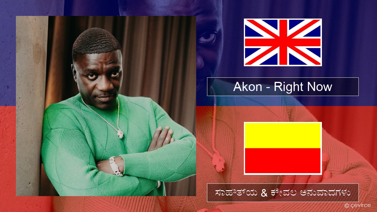 Akon – Right Now (Na Na Na) ಇಂಗ್ಲೀಷ್ ಸಾಹಿತ್ಯ & ಕೇವಲ ಅನುವಾದಗಳು