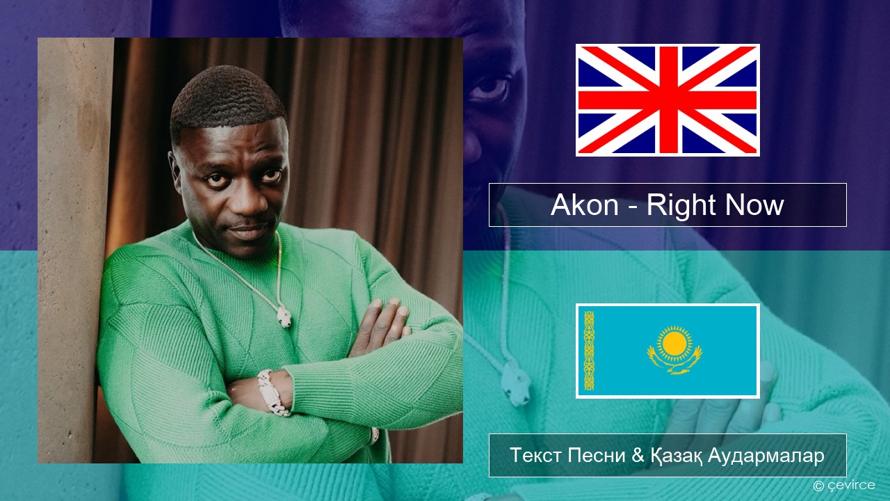Akon – Right Now (Na Na Na) Ағылшын Текст Песни & Қазақ Аудармалар