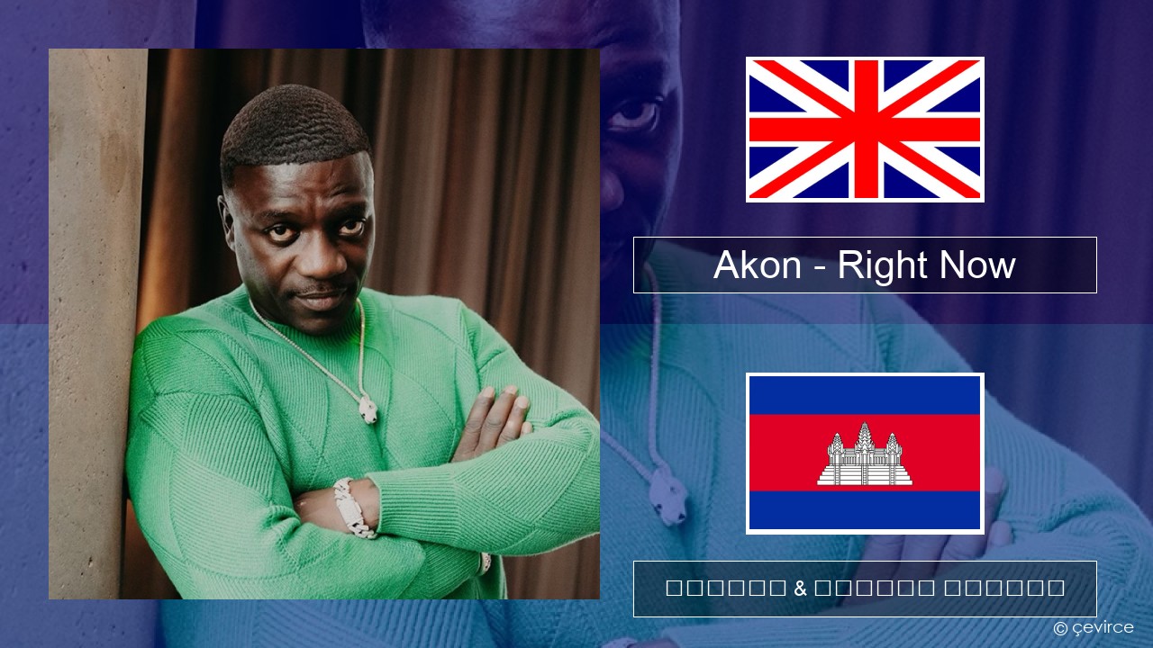 Akon – Right Now (Na Na Na) គ្លេស ចម្រៀង & នខ្មែរ បកប្រែ