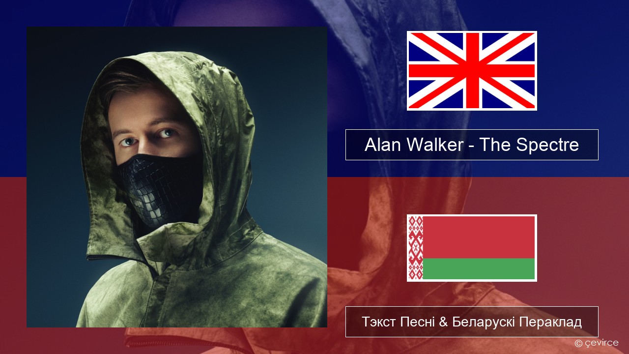 Alan Walker – The Spectre Англійскі Тэкст Песні & Беларускі Пераклад