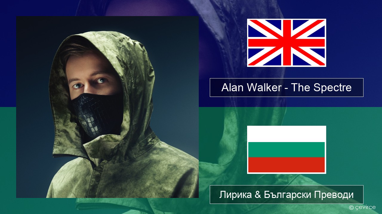 Alan Walker – The Spectre Български Лирика & Български Преводи
