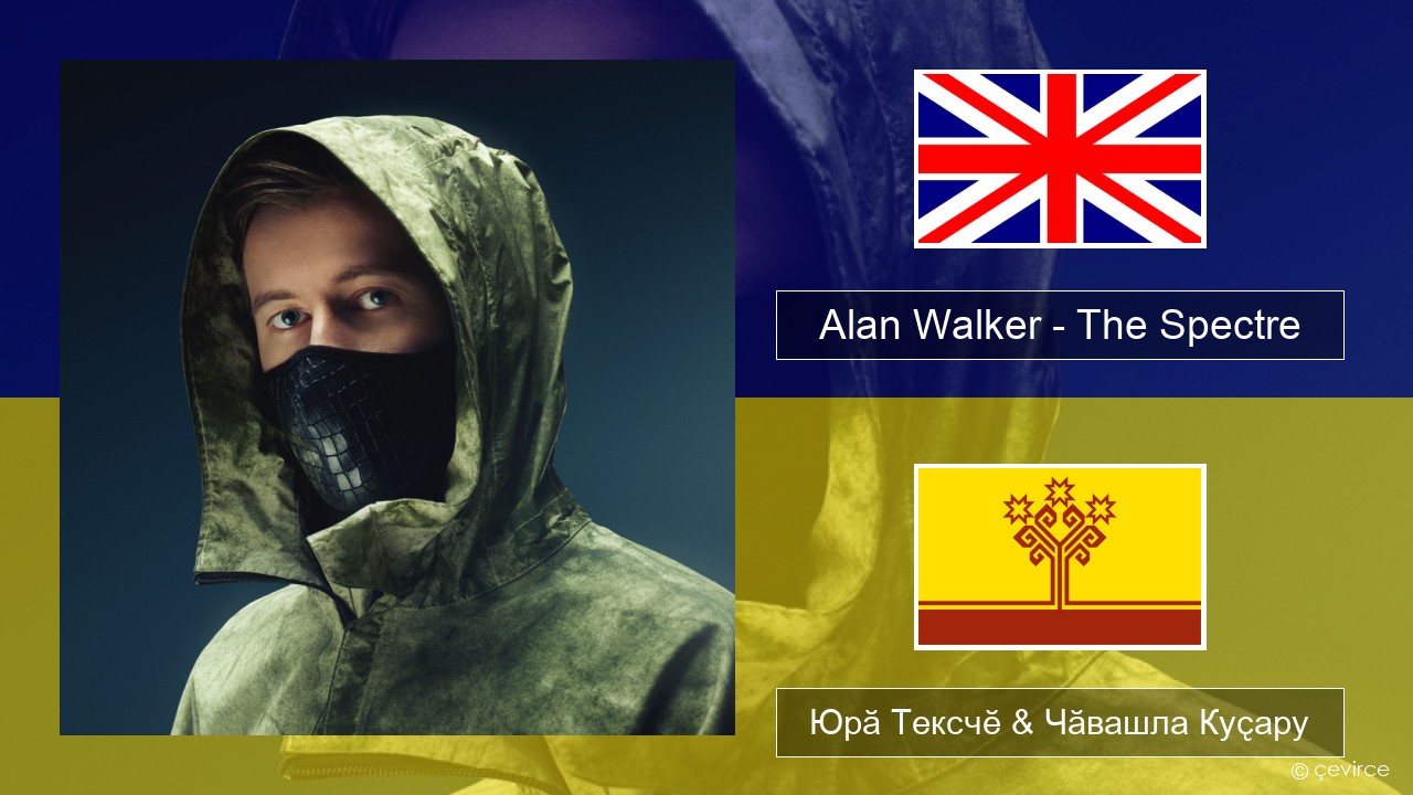 Alan Walker – The Spectre Акӑлчан Юрӑ Тексчӗ & Чӑвашла Куҫару