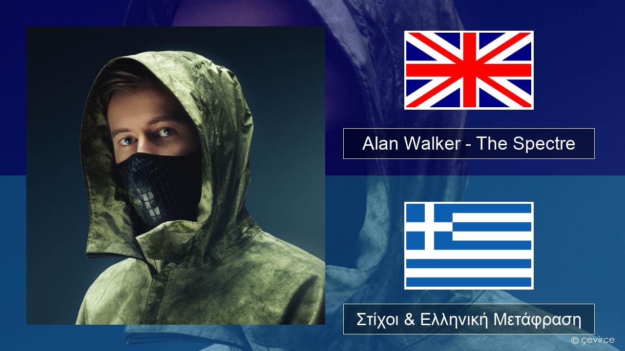 Alan Walker – The Spectre Αγγλική Στίχοι & Ελληνική Μετάφραση
