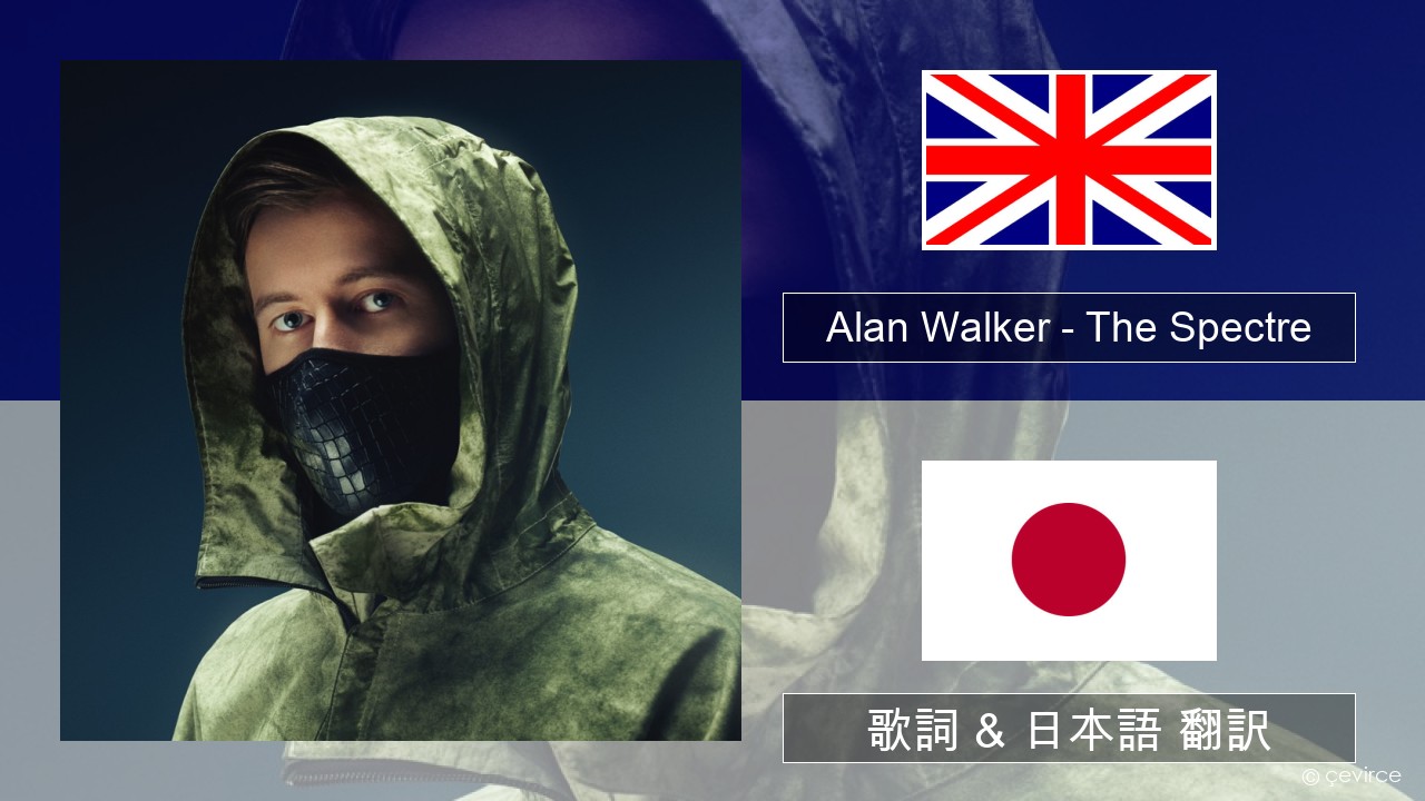 Alan Walker – The Spectre 英語 歌詞 & 日本語 翻訳