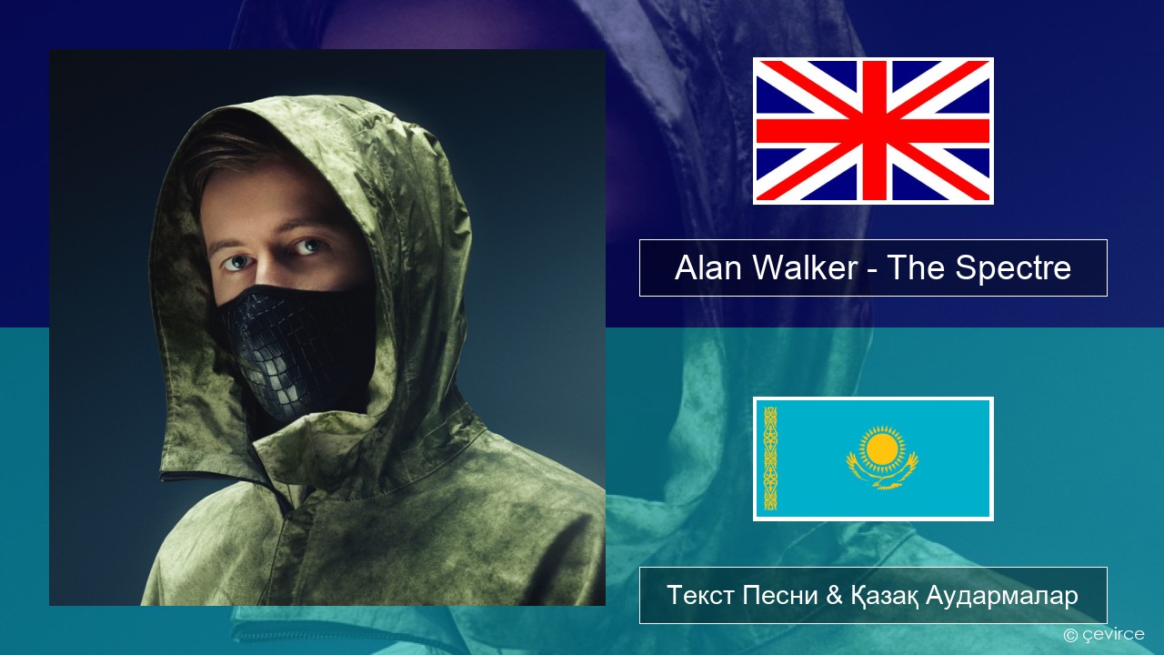 Alan Walker – The Spectre Ағылшын Текст Песни & Қазақ Аудармалар