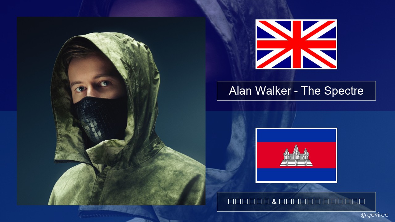 Alan Walker – The Spectre គ្លេស ចម្រៀង & នខ្មែរ បកប្រែ