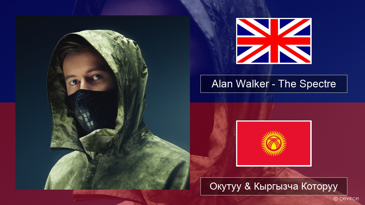 Alan Walker – The Spectre Англисче Окутуу & Кыргызча Которуу
