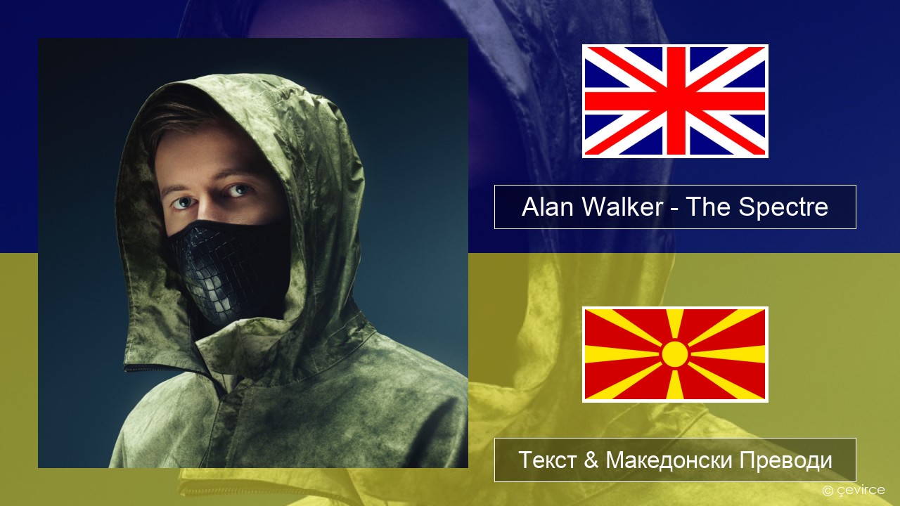 Alan Walker – The Spectre Англиски Текст & Македонски Преводи