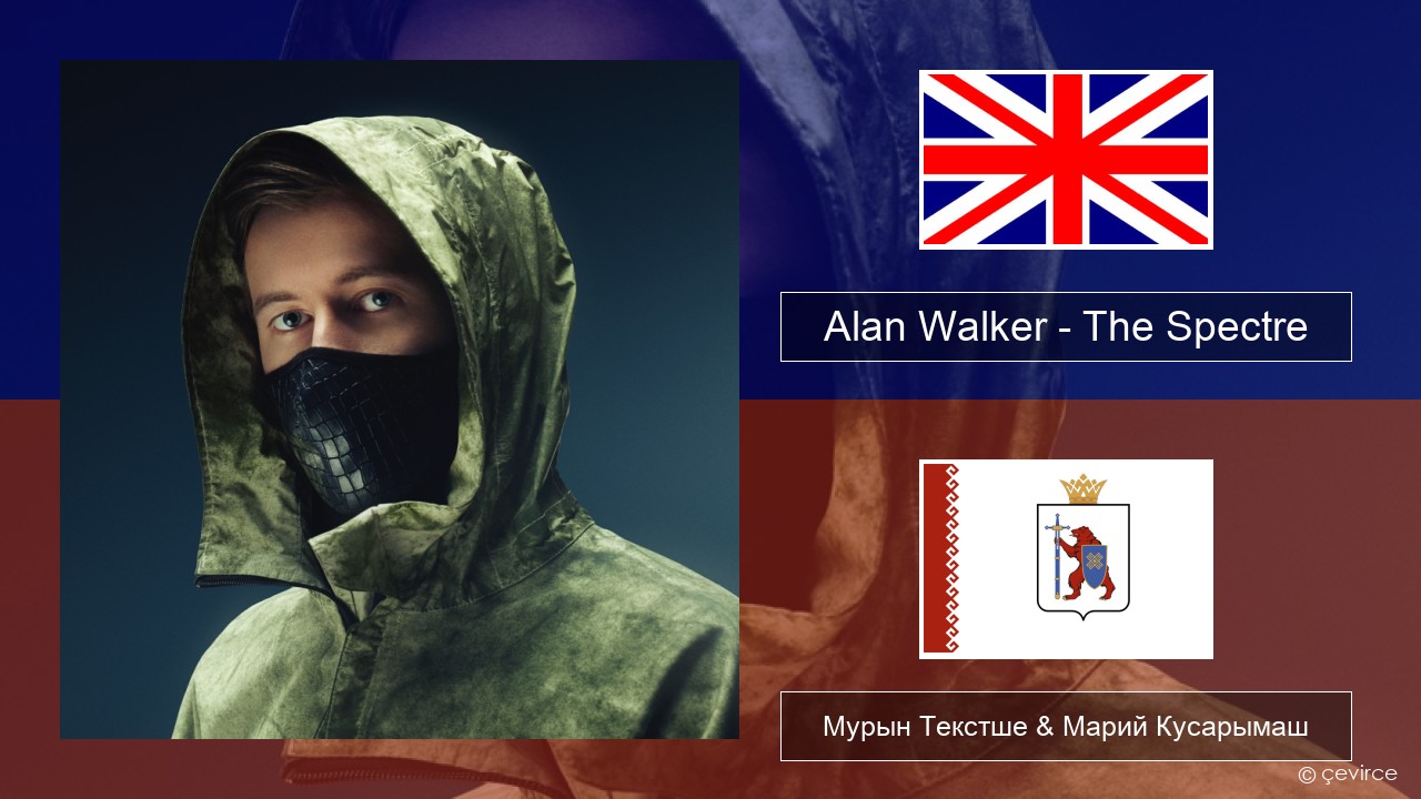 Alan Walker – The Spectre Англичан Мурын Текстше & Марий Кусарымаш