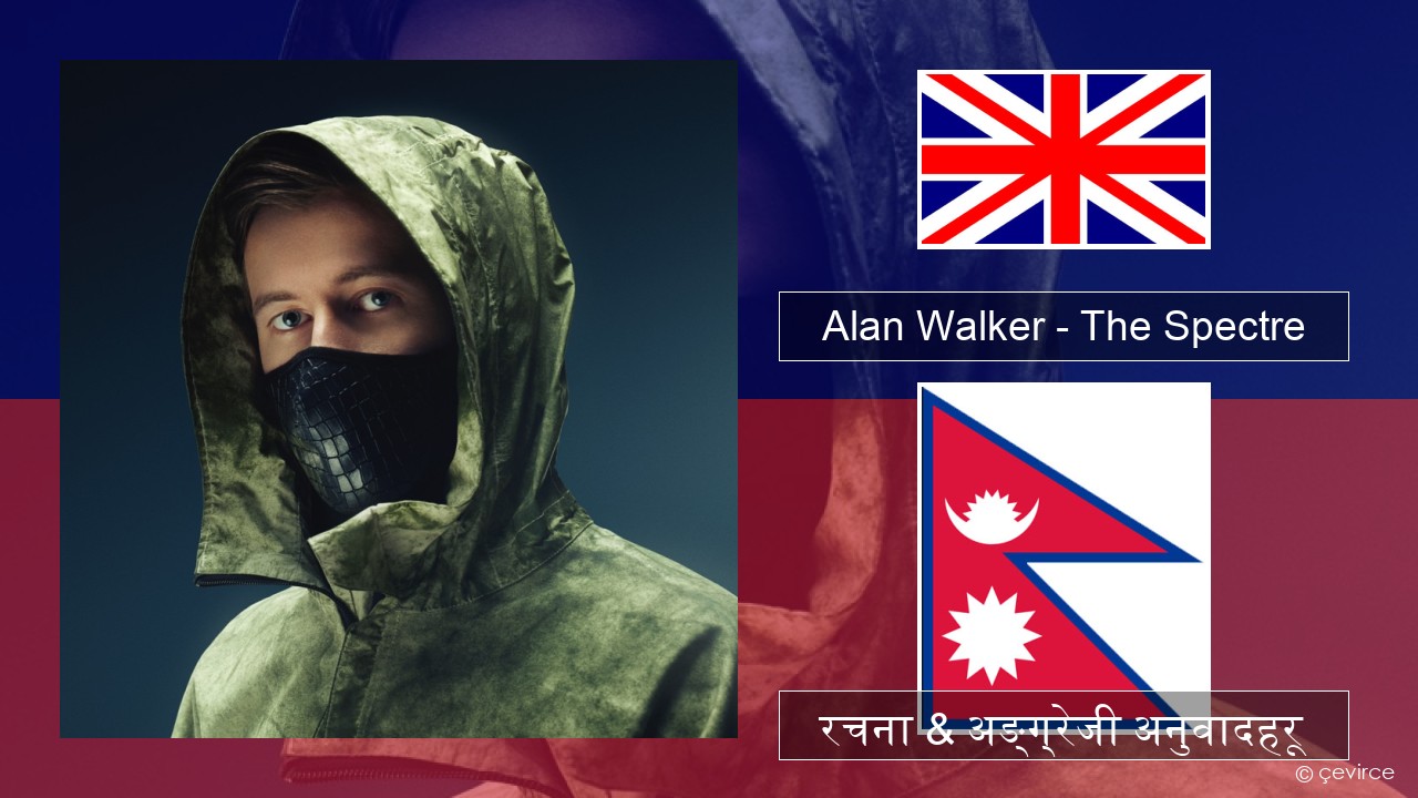 Alan Walker – The Spectre अंग्रेजि रचना & अङ्ग्रेजी अनुवादहरू