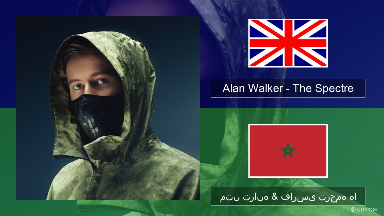 Alan Walker – The Spectre فارسی متن ترانه & فارسی ترجمه ها