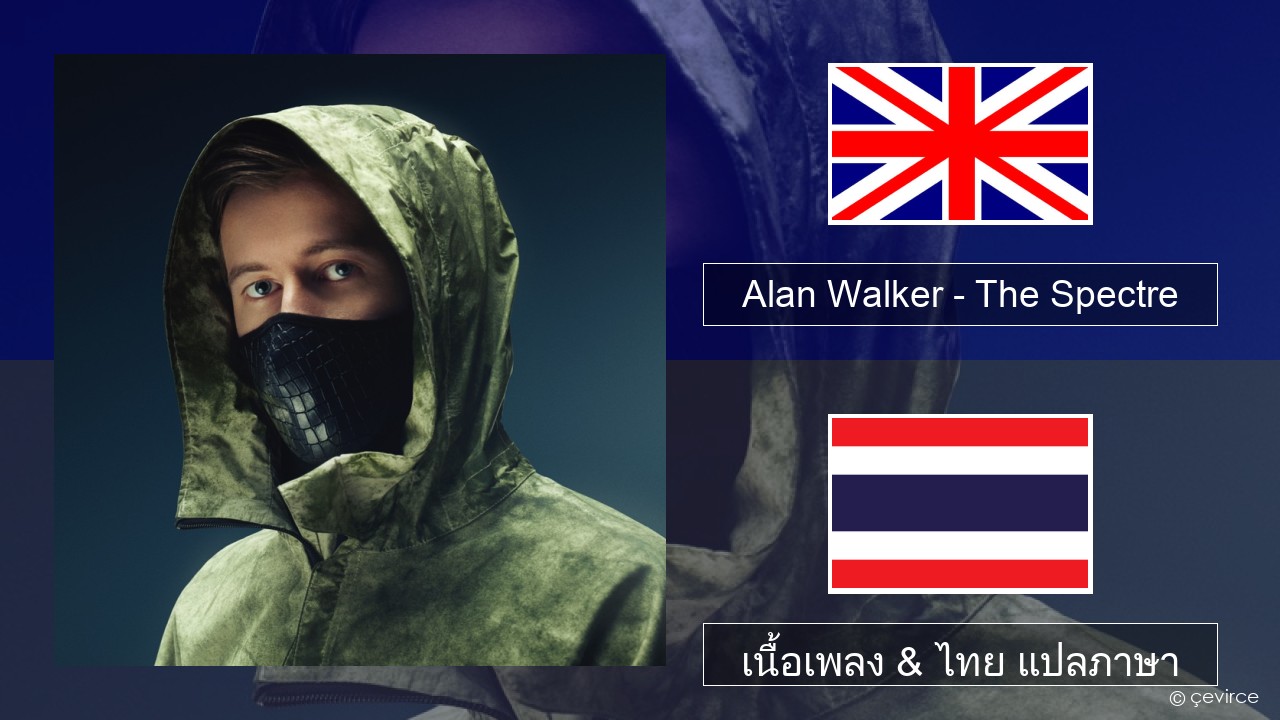Alan Walker – The Spectre ภาษาไทย เนื้อเพลง & ไทย แปลภาษา