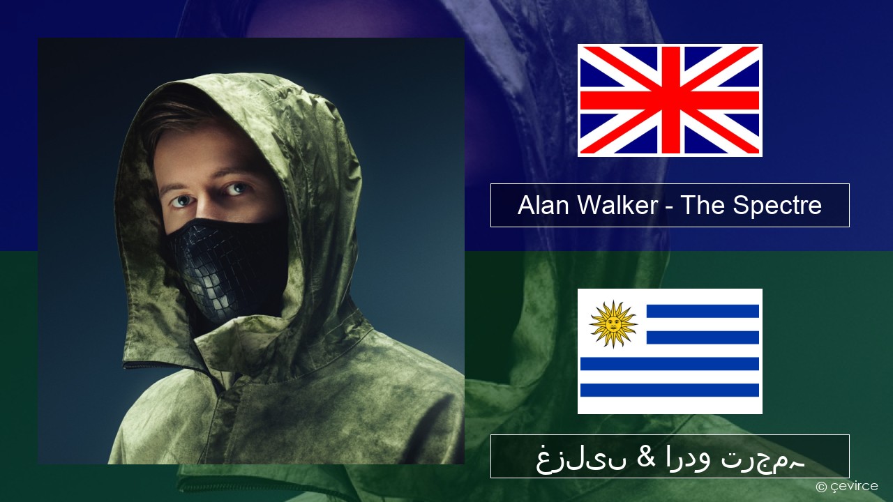 Alan Walker – The Spectre انگریزی غزلیں & اردو ترجمہ