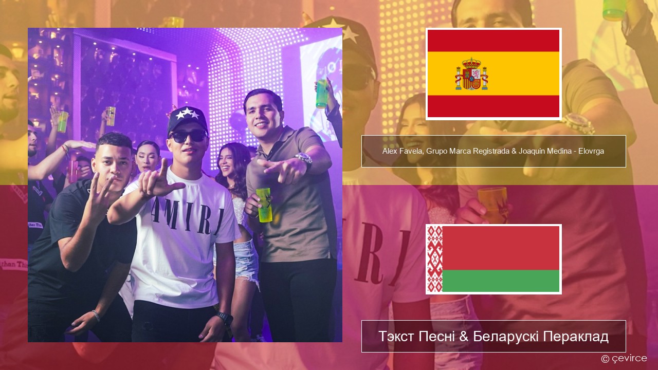 Alex Favela, Grupo Marca Registrada & Joaquin Medina – Elovrga Іспанскі Тэкст Песні & Беларускі Пераклад