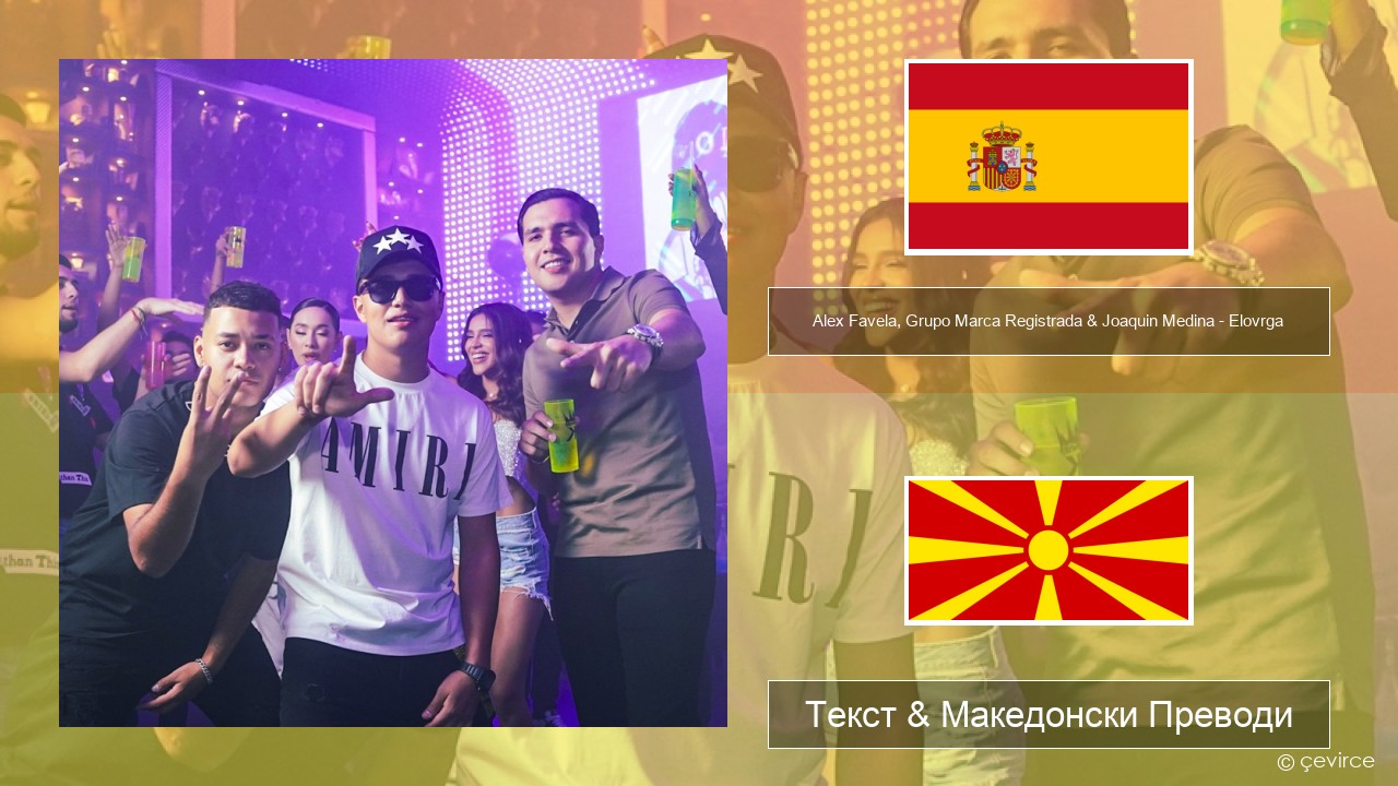 Alex Favela, Grupo Marca Registrada & Joaquin Medina – Elovrga Шпански Текст & Македонски Преводи