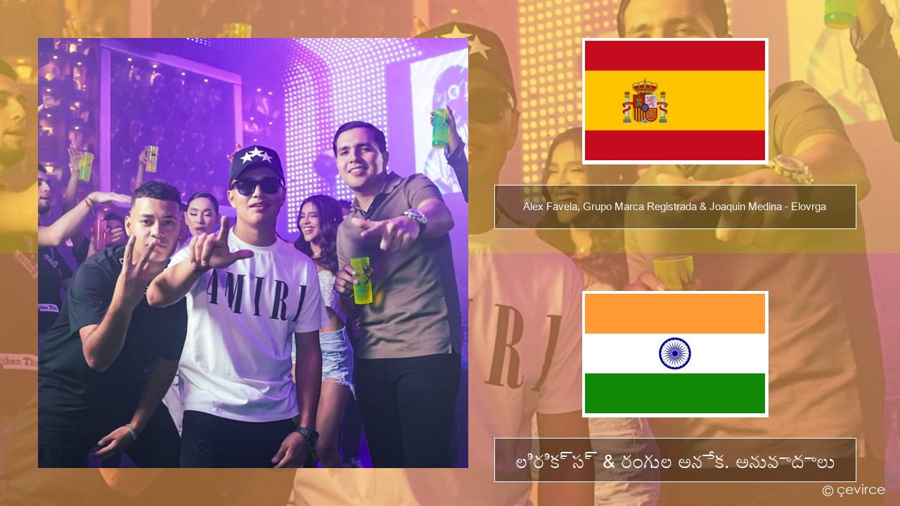 Alex Favela, Grupo Marca Registrada & Joaquin Medina – Elovrga స్పానిష్ లిరిక్స్ & రంగుల అనేక. అనువాదాలు