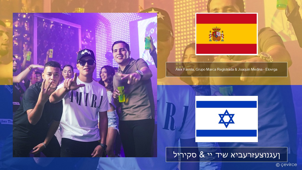 Alex Favela, Grupo Marca Registrada & Joaquin Medina – Elovrga שפּאַניש ליריקס & ייִדיש איבערזעצונגען