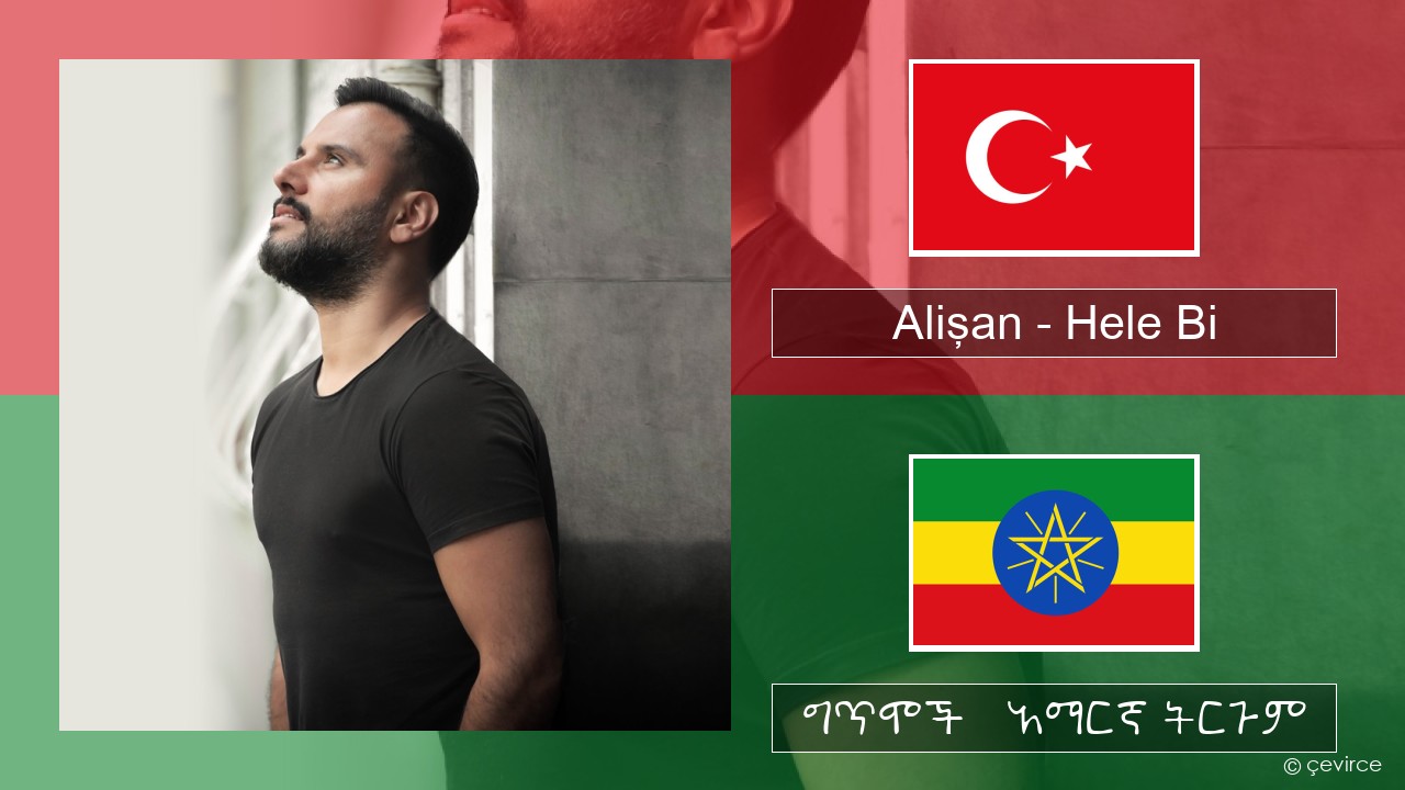 Alişan – Hele Bi (Club Version) ቱርክኛ ግጥሞች & አማርኛ ትርጉም