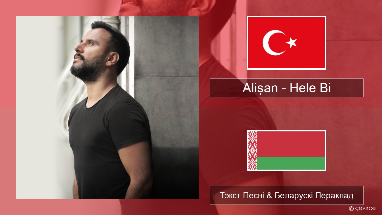 Alişan – Hele Bi (Club Version) Турэцкі Тэкст Песні & Беларускі Пераклад
