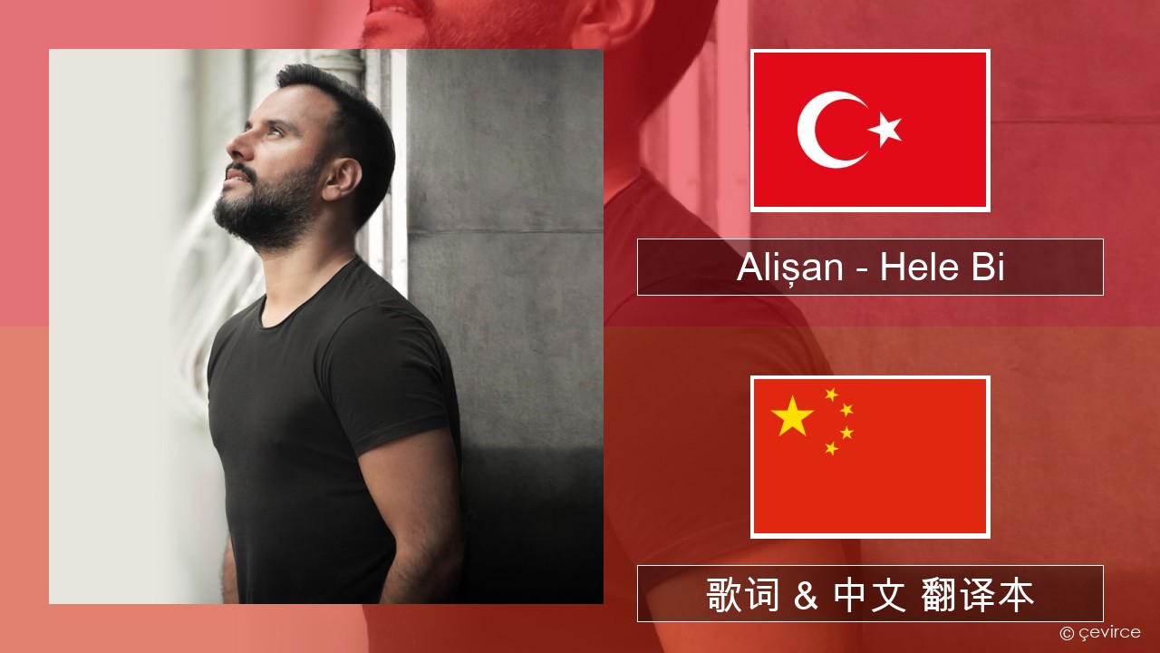 Alişan – Hele Bi (Club Version) 土耳其语 歌词 & 中文 翻译本