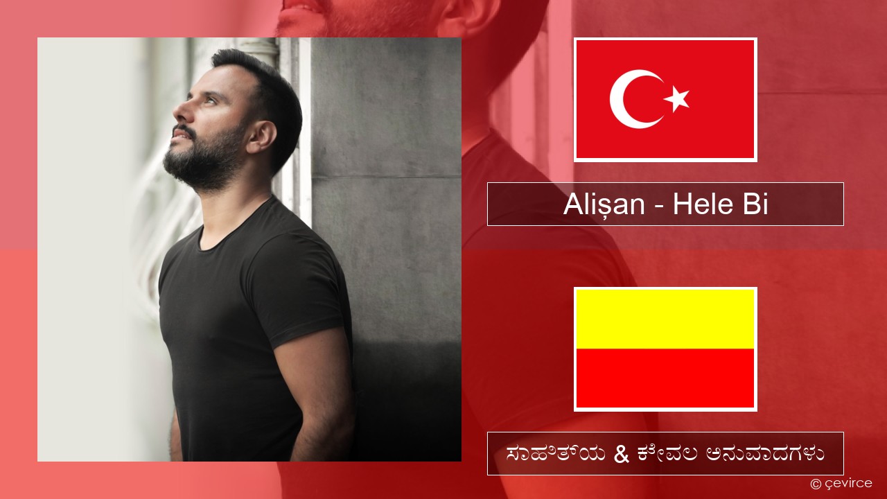 Alişan – Hele Bi (Club Version) ಮೂ ಸಾಹಿತ್ಯ & ಕೇವಲ ಅನುವಾದಗಳು
