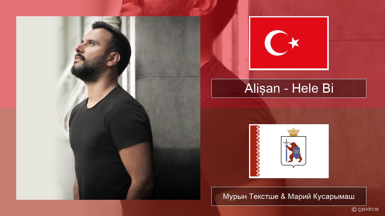 Alişan – Hele Bi (Club Version) Турций Мурын Текстше & Марий Кусарымаш