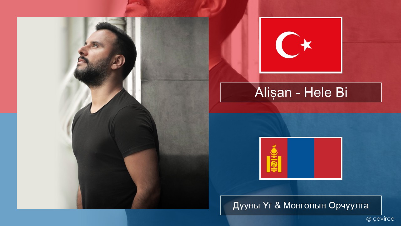 Alişan – Hele Bi (Club Version) Туркийн Дууны Үг & Монголын Орчуулга