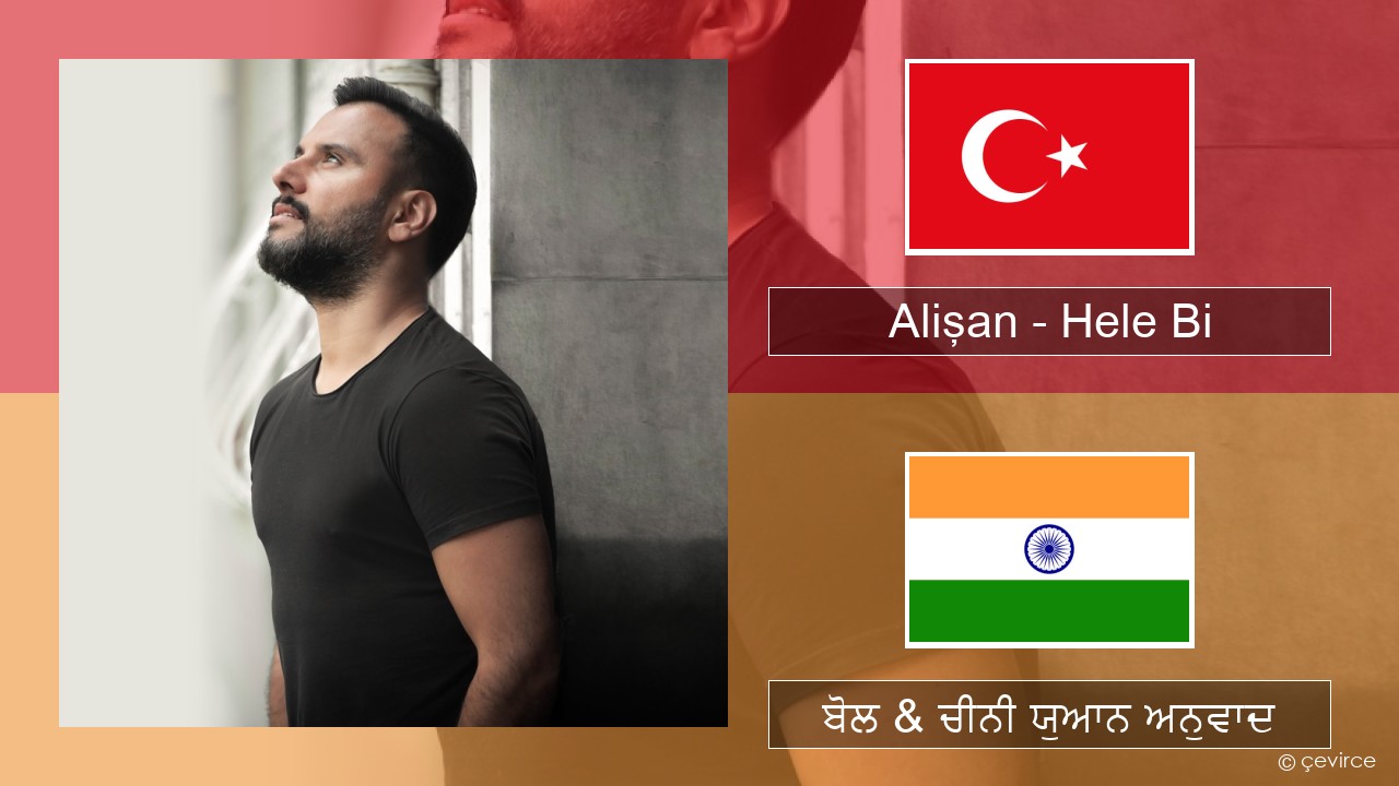 Alişan – Hele Bi (Club Version) ਤੁਰਕਿਸ਼ ਬੋਲ & ਚੀਨੀ ਯੁਆਨ ਅਨੁਵਾਦ