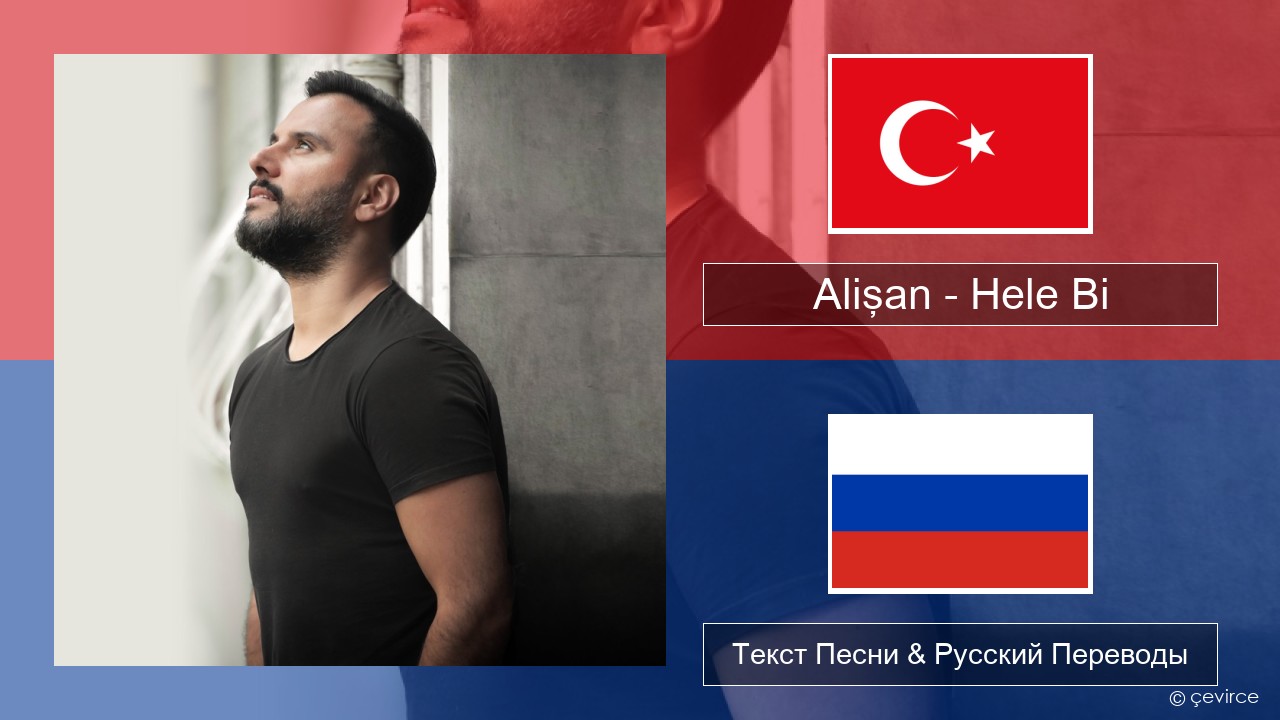 Alişan – Hele Bi (Club Version) Турецкий Текст Песни & Русский Переводы