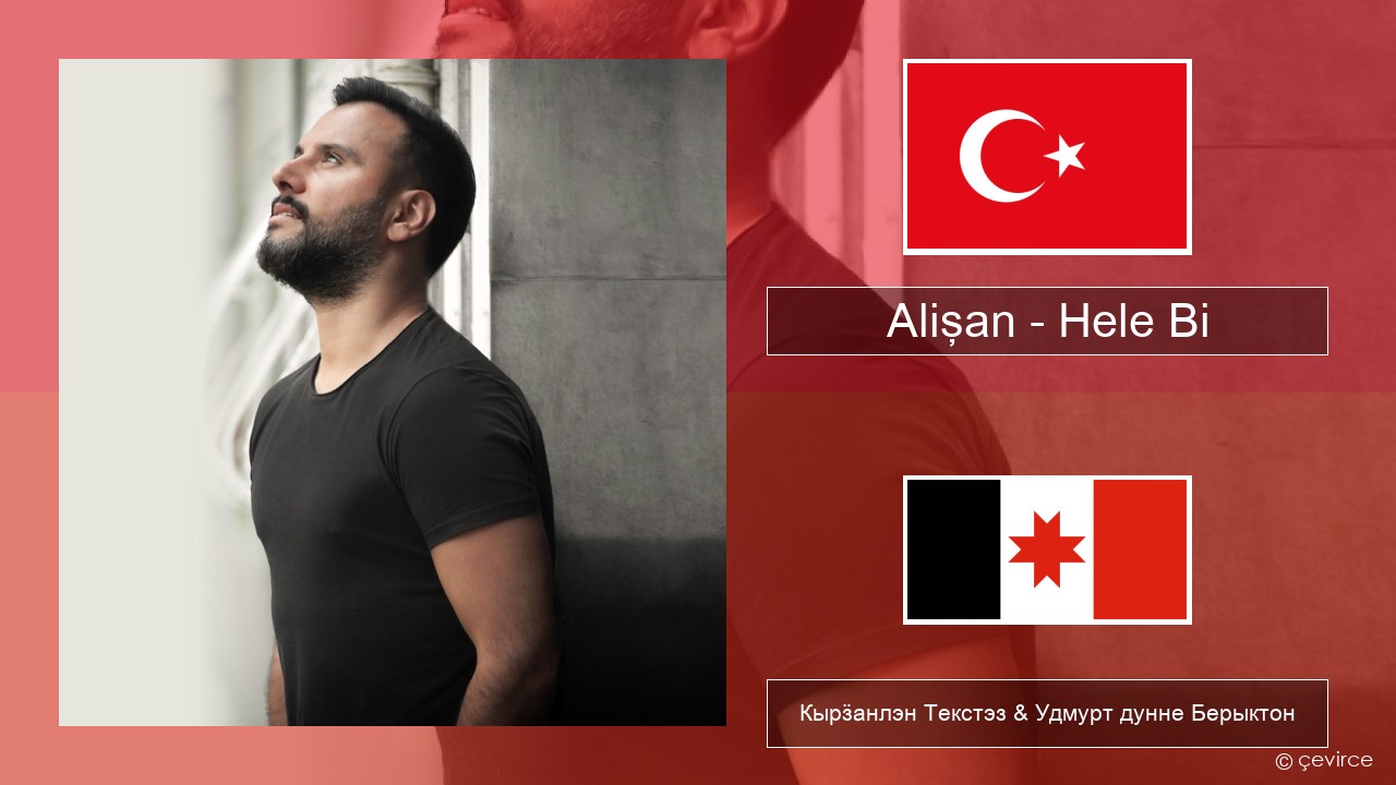 Alişan – Hele Bi (Club Version) Турецкийлэн Кырӟанлэн Текстэз & Удмурт дунне Берыктон