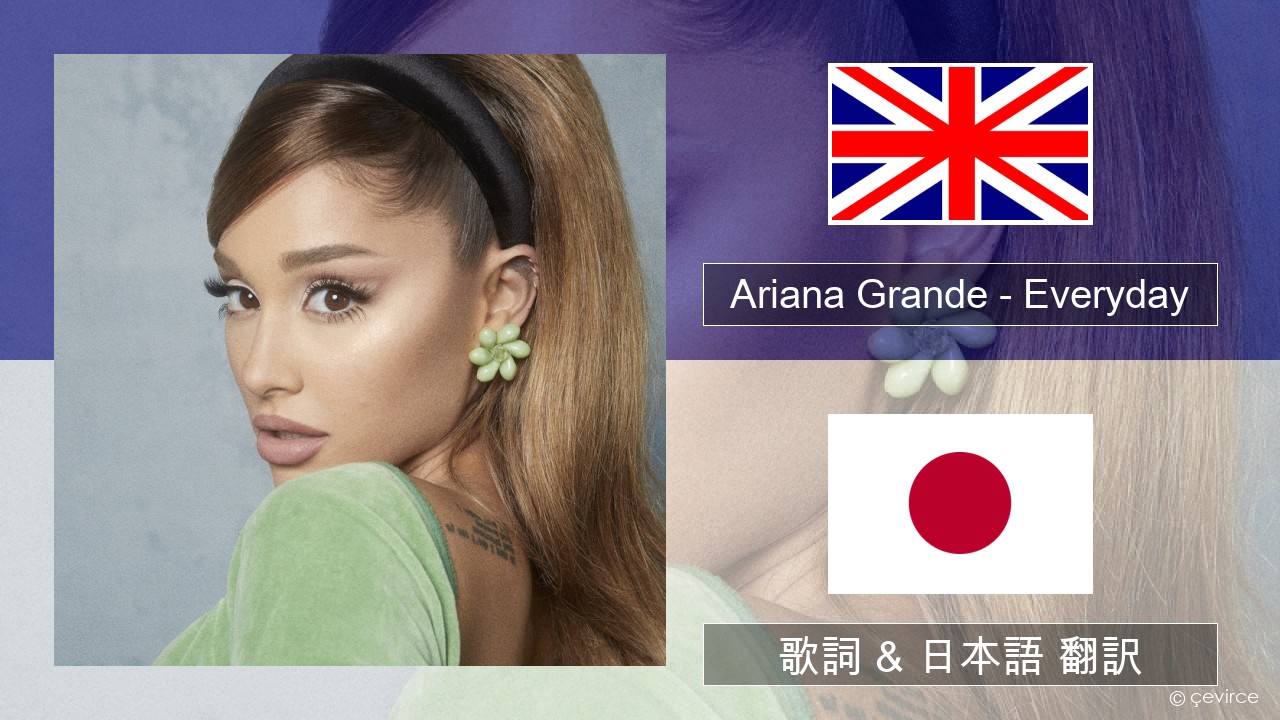Ariana Grande – Everyday (feat. Future) 英語 歌詞 & 日本語 翻訳