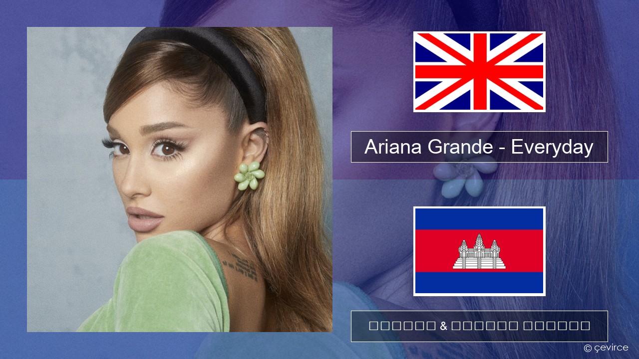 Ariana Grande – Everyday (feat. Future) គ្លេស ចម្រៀង & នខ្មែរ បកប្រែ